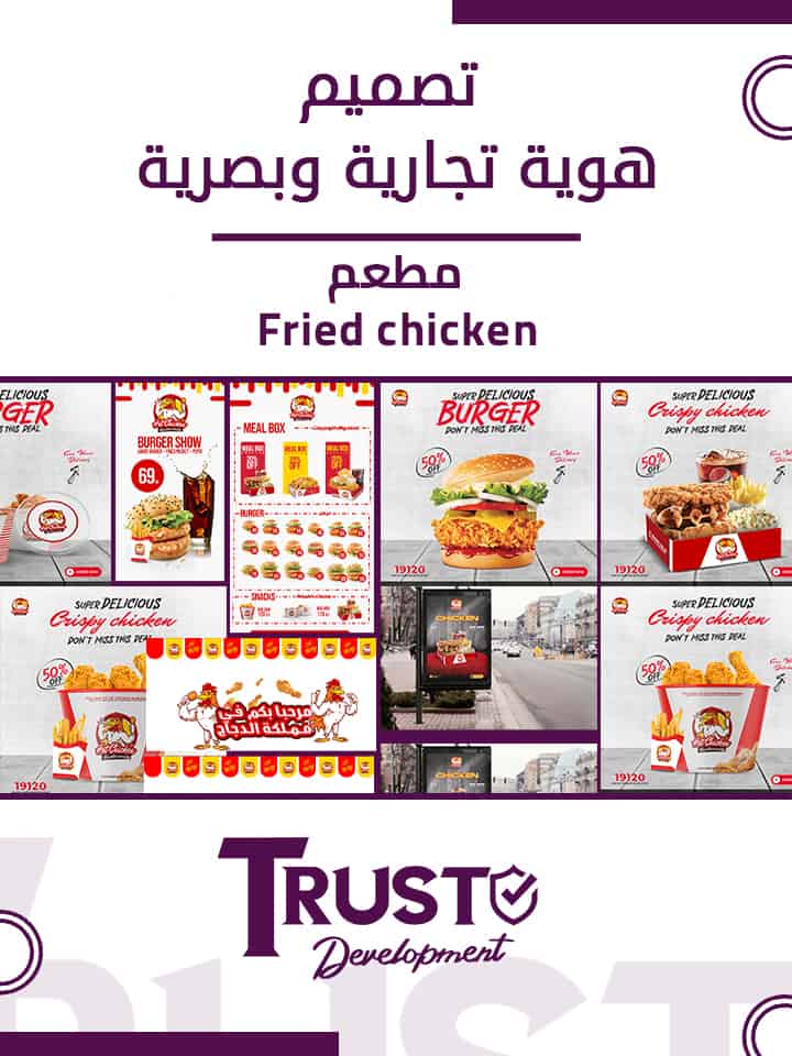 هوية تجارية و بصرية لمطعم فرايد تشكن