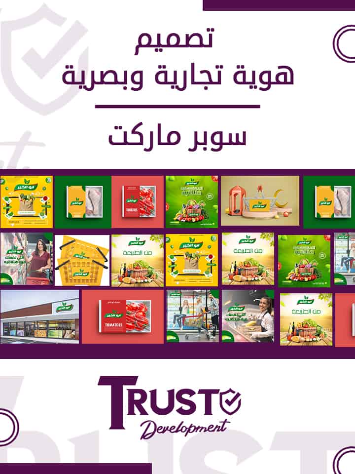 هوية تجارية و بصرية لسوبر ماركت
