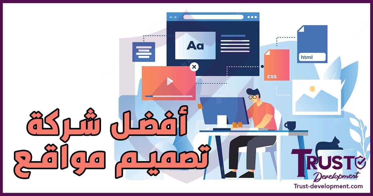 أفضل شركة تصميم مواقع