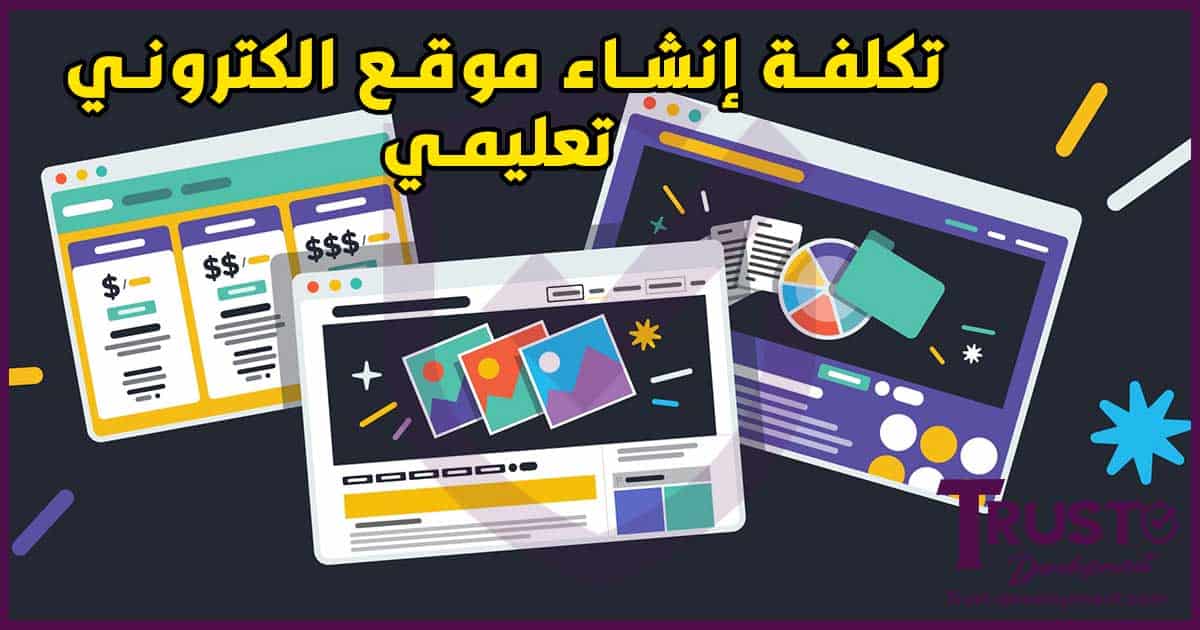 تكلفة إنشاء موقع إلكتروني تعليمي