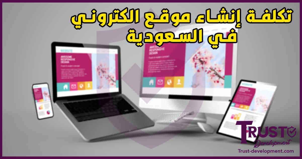 تكلفة إنشاء موقع الكتروني في السعودية