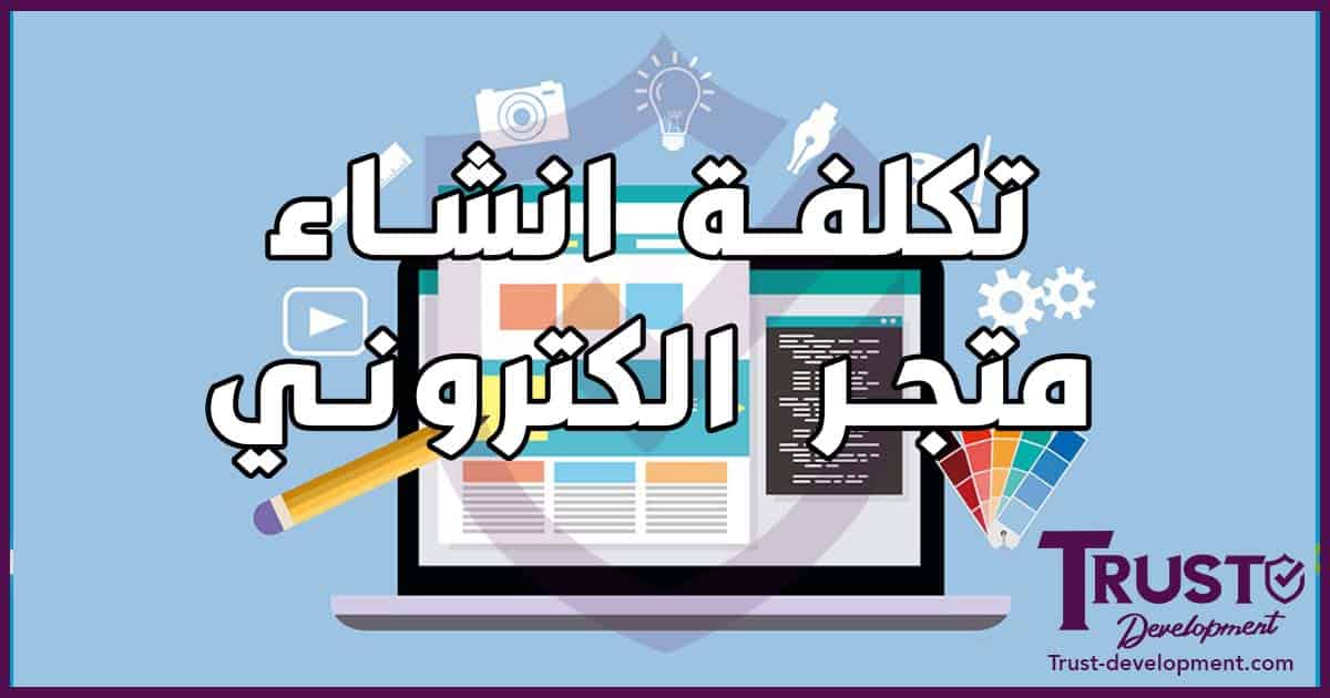 تكلفة انشاء متجر الكتروني في مصر