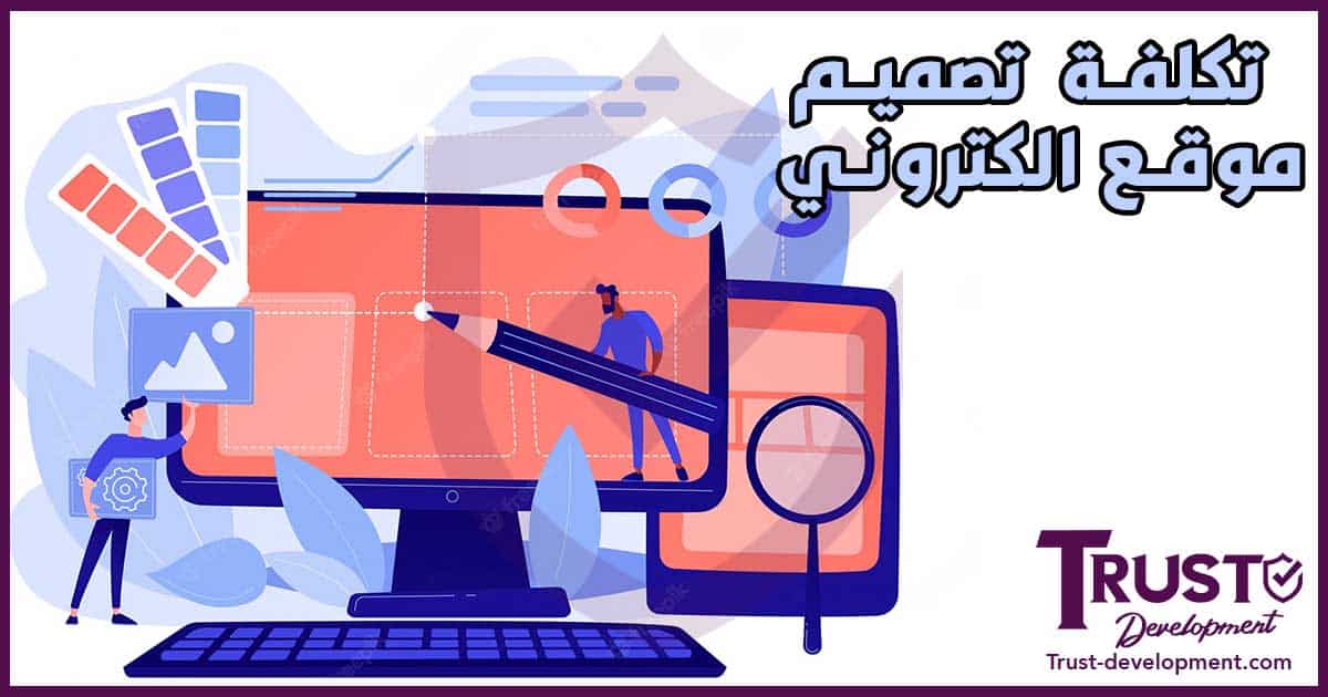 تكلفة تصميم موقع إلكتروني