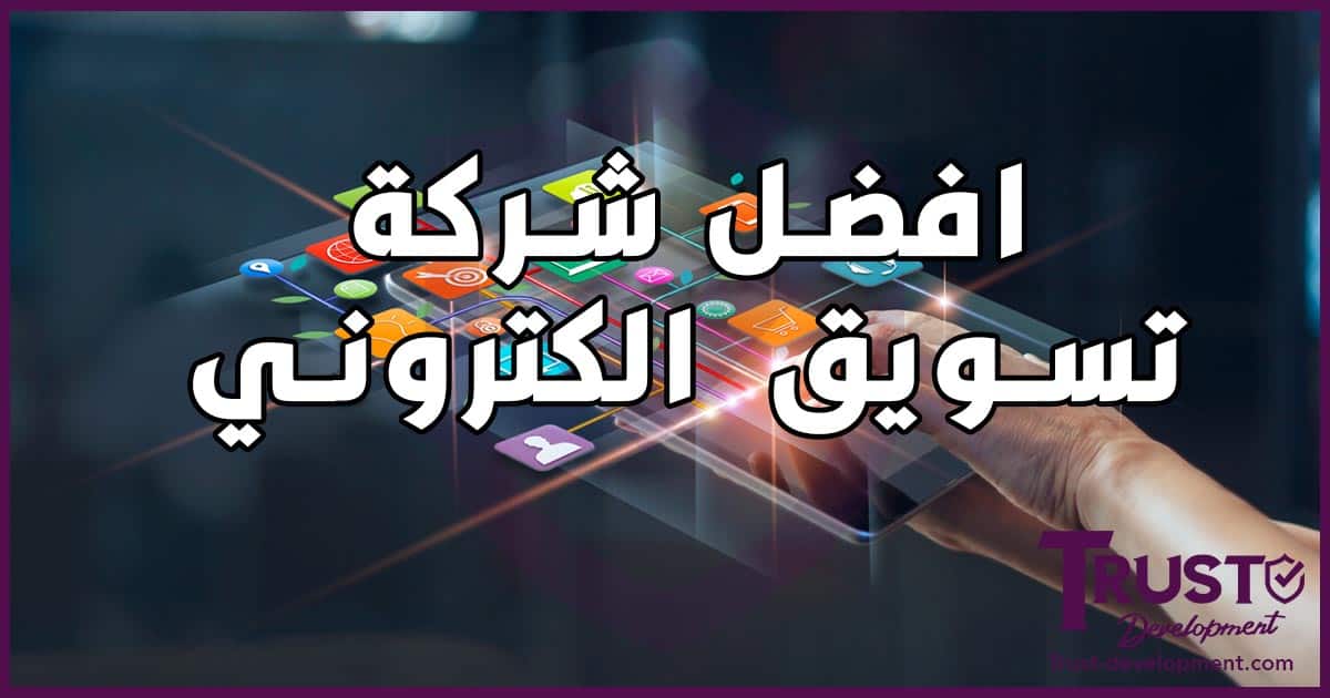 افضل شركة تسويق الكتروني